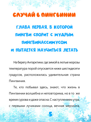 Фадеева, С. В. "Случай в Пингвинии"